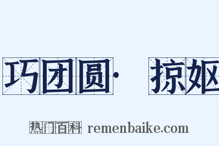 巧团圆·掠妪是什么意思的图片